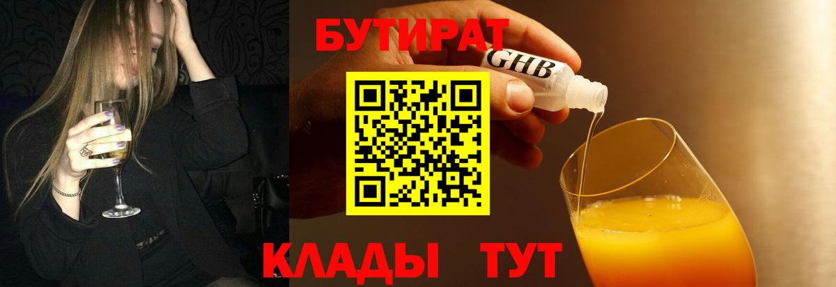 Углич  БУТИРАТ 99%  Вход с VPN 