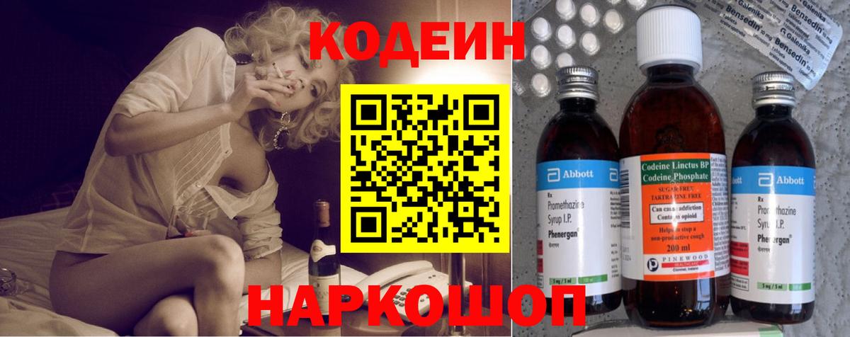 Кодеин Purple Drank Углич