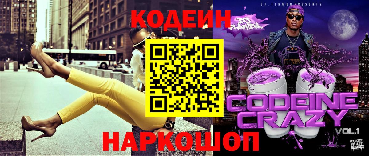 Углич  Кодеиновый сироп Lean Purple Drank  Вход с VPN 